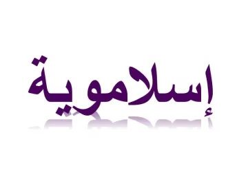 Islamisme ?